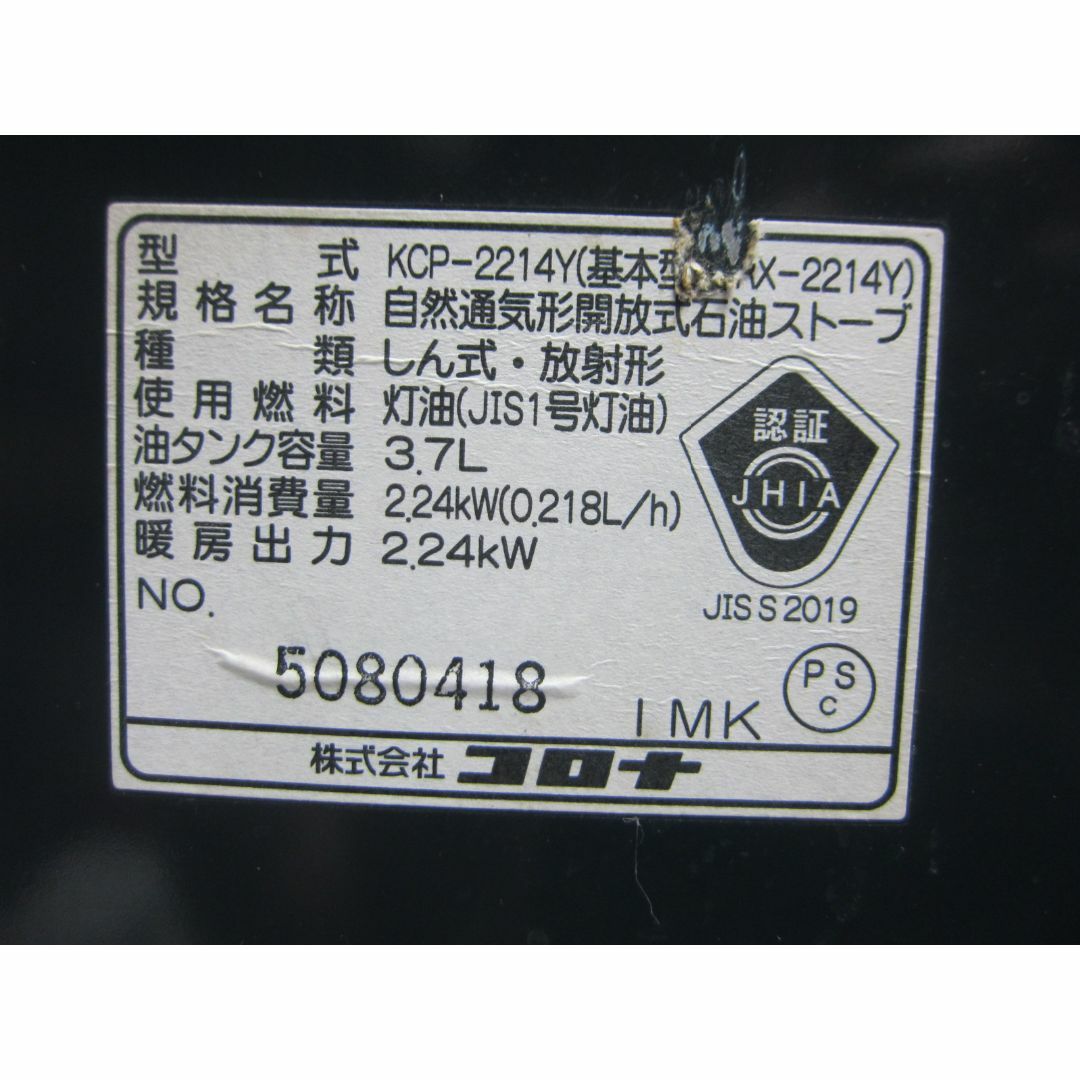 【S8094】クリーニング済　石油ストーブ コロナ KCP-2214Y スマホ/家電/カメラの冷暖房/空調(ストーブ)の商品写真