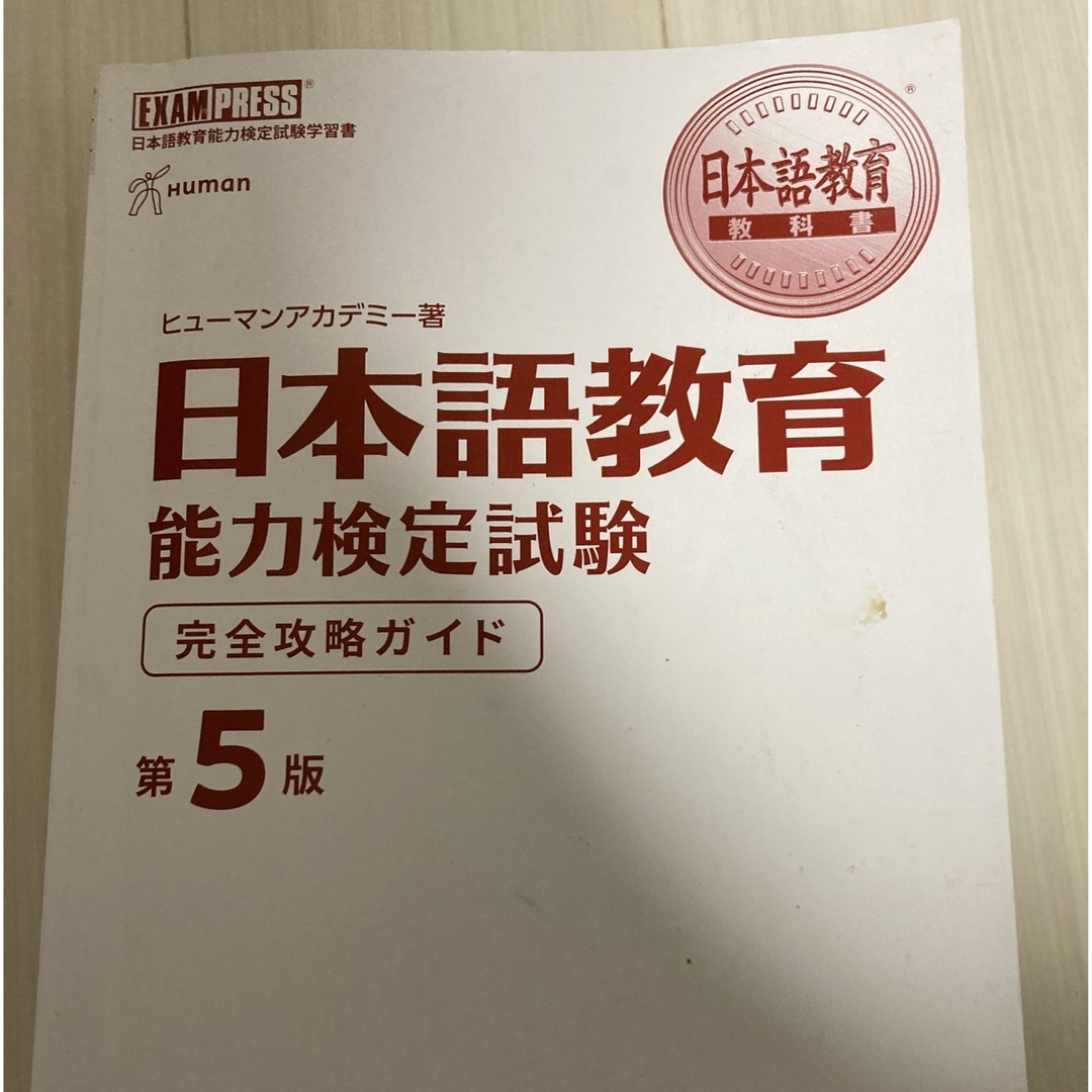 翔泳社(ショウエイシャ)の日本語教育教科書 日本語教育能力検定試験 完全攻略ガイド 第 エンタメ/ホビーの本(資格/検定)の商品写真