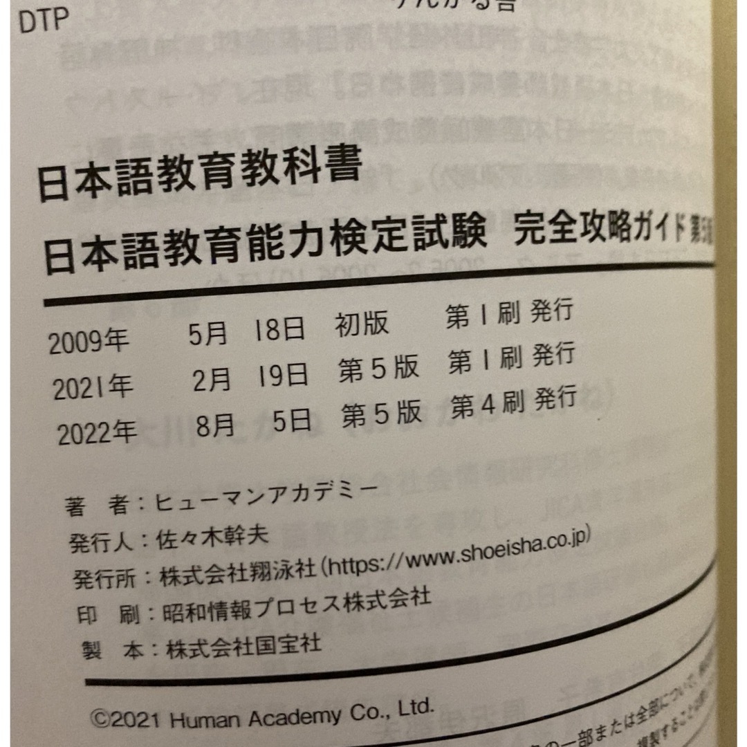 翔泳社(ショウエイシャ)の日本語教育教科書 日本語教育能力検定試験 完全攻略ガイド 第 エンタメ/ホビーの本(資格/検定)の商品写真