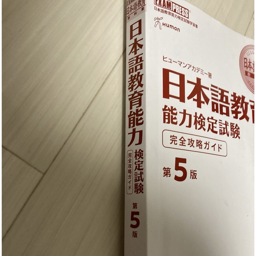 翔泳社(ショウエイシャ)の日本語教育教科書 日本語教育能力検定試験 完全攻略ガイド 第 エンタメ/ホビーの本(資格/検定)の商品写真