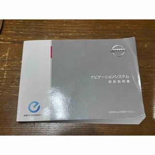 ニッサン(日産)の日産リーフナビゲーションシステム取扱説明書(カーナビ/カーテレビ)