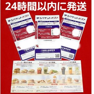 マクドナルド(マクドナルド)のマクドナルド 株主優待券 1セット ゆうパケットポストシール 3枚(印刷物)