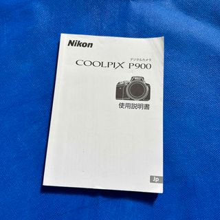 ニコン(Nikon)のNikon COOLPIX P900 取扱説明書(その他)