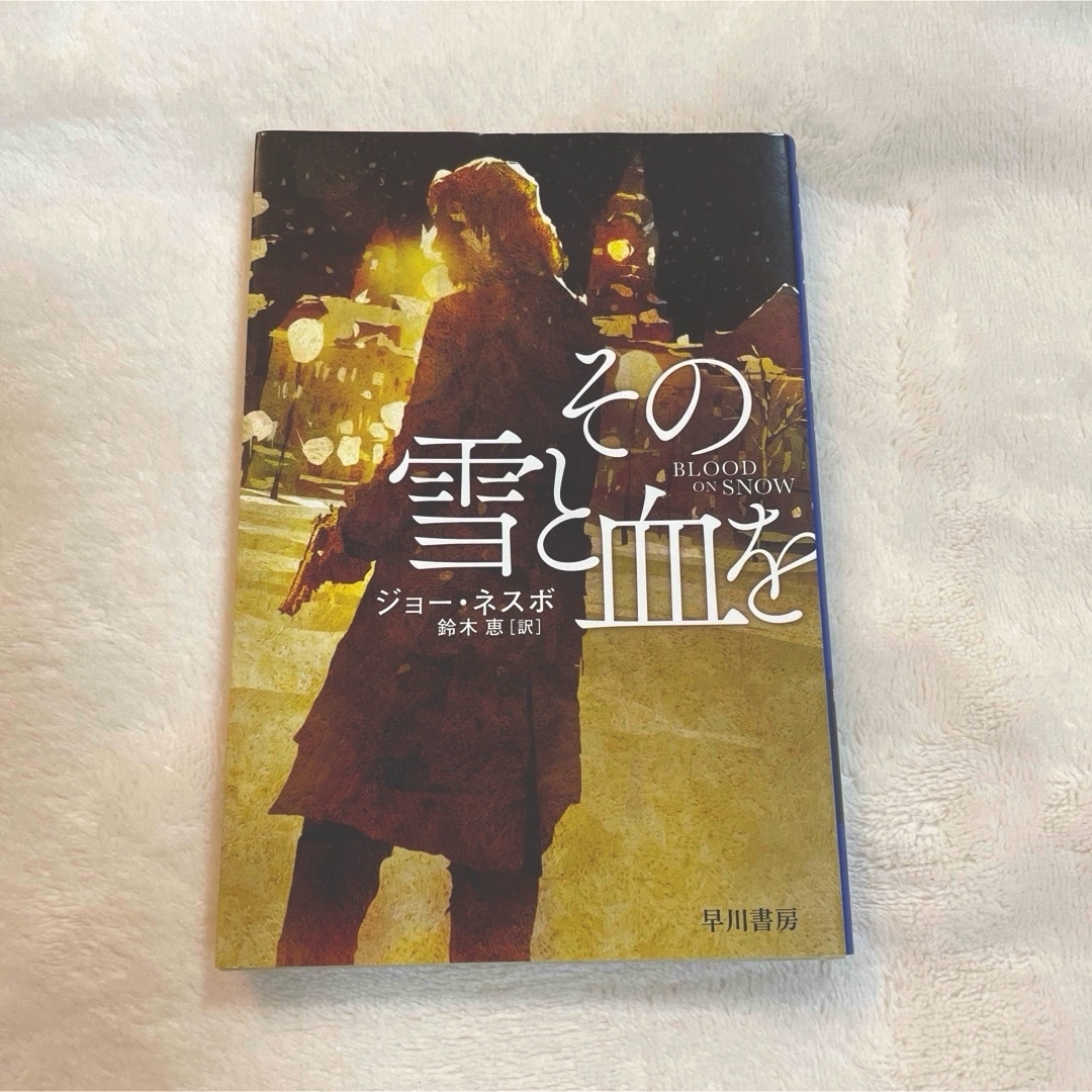 その雪と血を／ジョー・ネスボ／鈴木恵（訳） エンタメ/ホビーの本(文学/小説)の商品写真