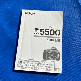 ニコン(Nikon)のNikon D5500 取扱説明書(その他)