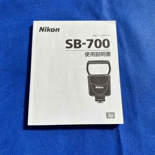 ニコン(Nikon)のNikon SB-700 取扱説明書(その他)