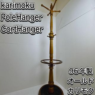 カリモクカグ(カリモク家具)のカリモク　 ポールハンガー コートハンガー 　コロニアル　　傘たて　ビンテージ(傘立て)