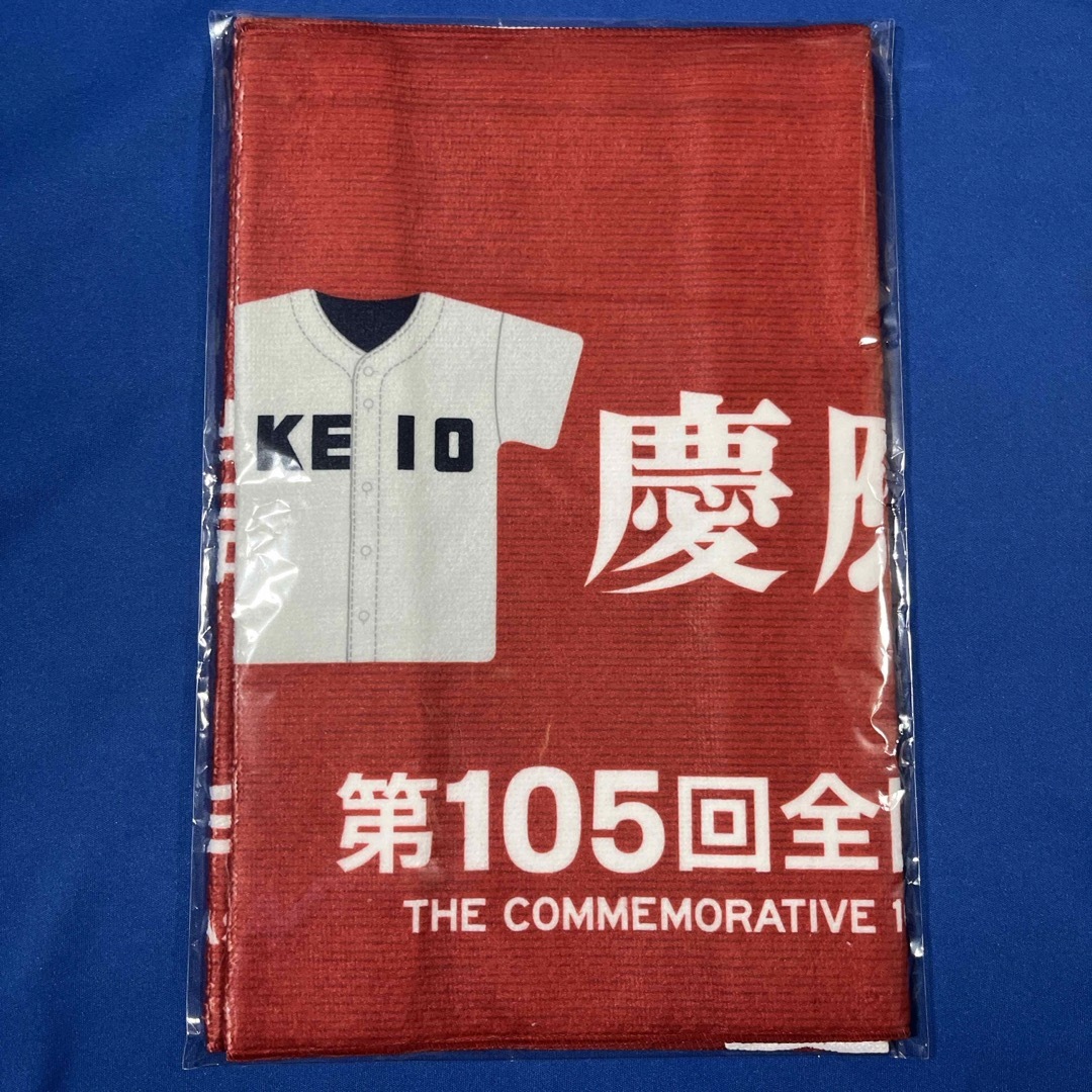 第105回全国高校野球選手権記念大会 慶應義塾高校 優勝タオル スポーツ/アウトドアの野球(記念品/関連グッズ)の商品写真