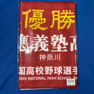 第105回全国高校野球選手権記念大会 慶應義塾高校 優勝タオル(記念品/関連グッズ)