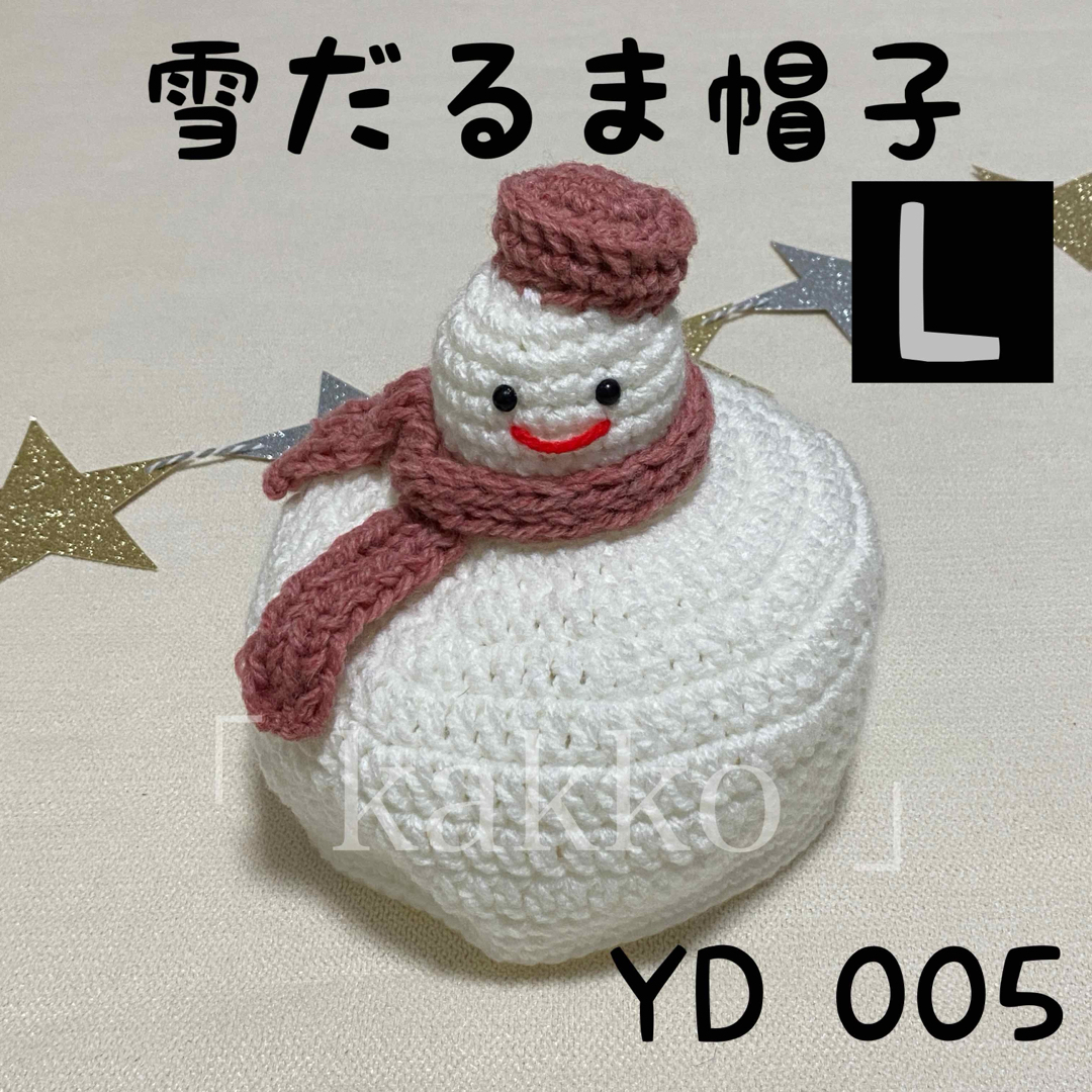 YD005-Lサイズ 雪だるま帽子 ニット帽 ハンドメイド 2 ハンドメイドのキッズ/ベビー(ファッション雑貨)の商品写真