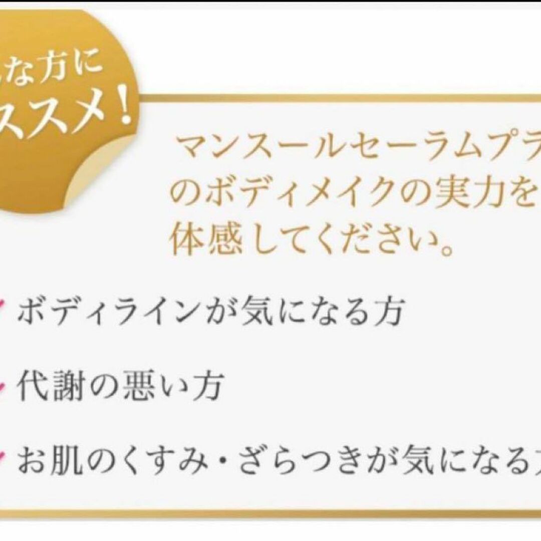 【中古】マンスールセーラム PLUS 美容液　ダイエット 痩身　 シェイプアップ コスメ/美容のボディケア(ボディローション/ミルク)の商品写真