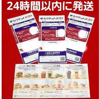 マクドナルド(マクドナルド)のマクドナルド 株主優待券 1セット ゆうパケットポストシール 3枚(印刷物)