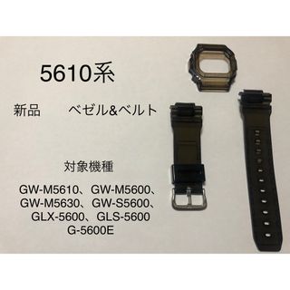 ☆5610系☆G-SHOCK カスタム 黒(半透明) ベゼル&ベルト 工具付き(各種パーツ)