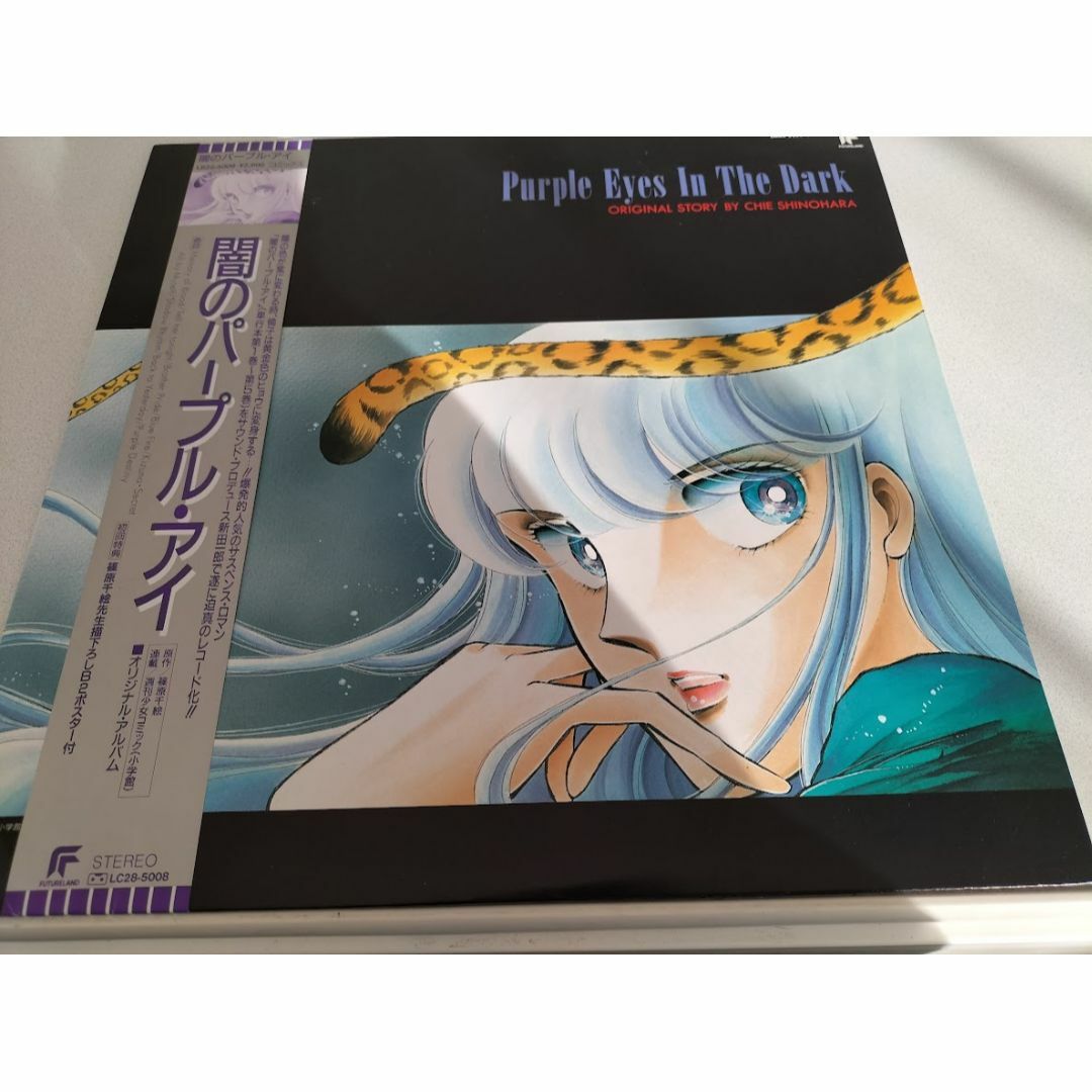闇のパープル・アイ/篠原千絵(描き下ろしB2ポスター付き) LP 闇のパープル・アイ/篠原千絵(描き下ろしB2ポスター付き) LP