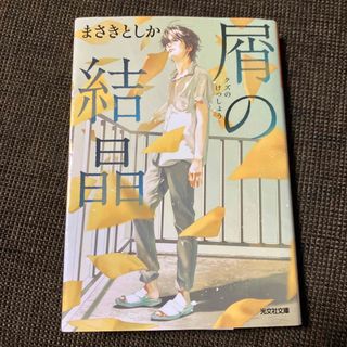 コウブンシャ(光文社)の屑の結晶(文学/小説)