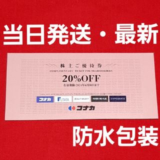 コナカ(KONAKA)のコナカ  株主優待 20％割引券 1枚(ショッピング)