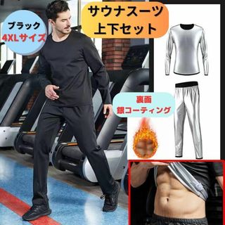 【新品】サウナスーツ上下セット 4XL＜ブラック＞銀イオンコーティング 男性 黒(トレーニング用品)