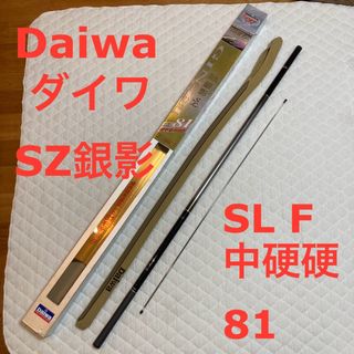 ダイワ(DAIWA)の美品　Daiwa ダイワ　SZ銀影 SL F 中硬硬　81 鮎　アユ　鮎竿　あゆ(ロッド)