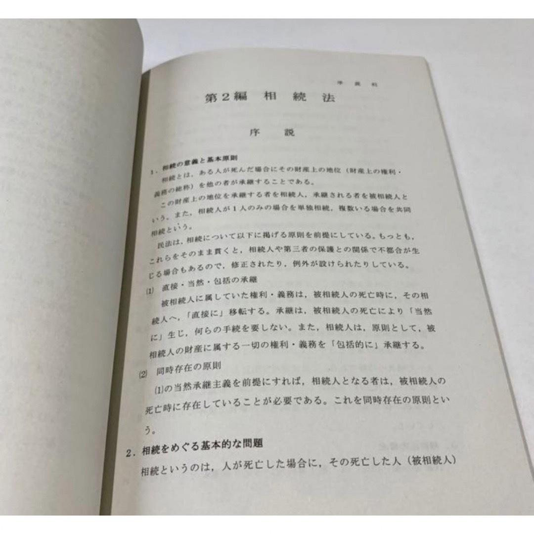 非売品　新品未使用　入手困難　東京地検　法務総合研究所著　最新版八訂民法親族相続 エンタメ/ホビーの本(人文/社会)の商品写真