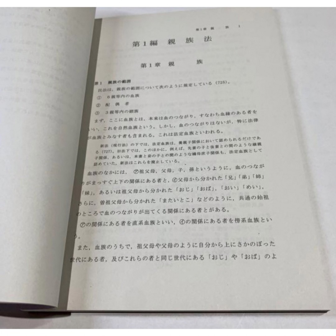 非売品　新品未使用　入手困難　東京地検　法務総合研究所著　最新版八訂民法親族相続 エンタメ/ホビーの本(人文/社会)の商品写真