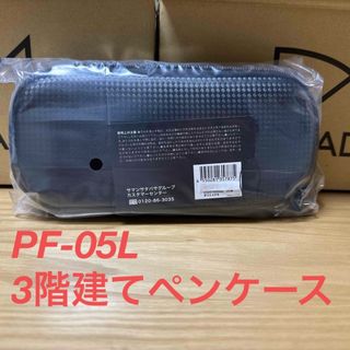 ノーマディック(NOMADIC)の新品未使用　ノーマディック　PF-05L　3階建てペンケース　しーさー監修(ペンケース/筆箱)