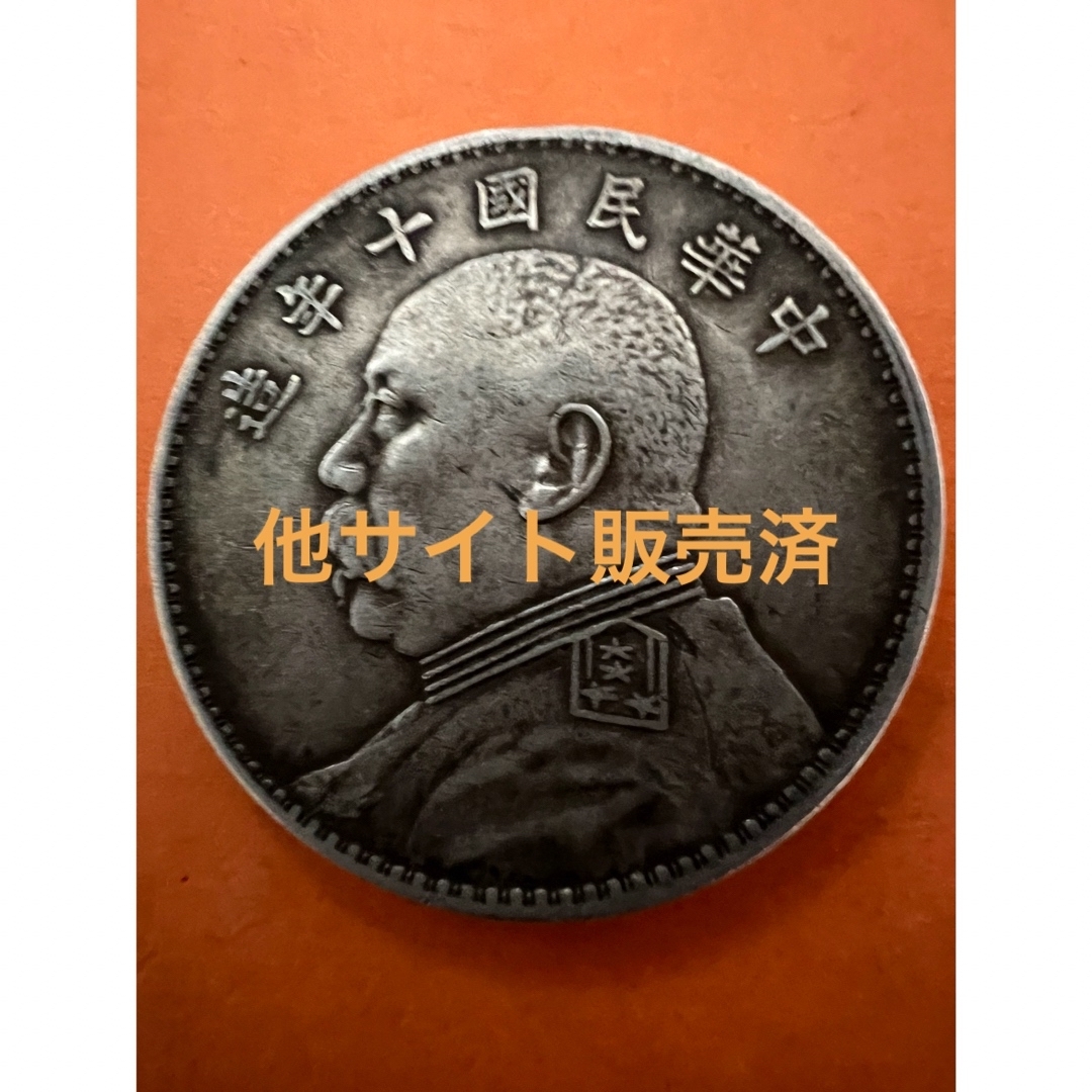 美術品/アンティーク中国銀幣　銀貨　中華民国十年 袁世凱 壹圓 美品　本物