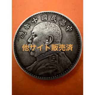 中国銀幣　銀貨　中華民国十年 袁世凱 壹圓 美品　本物