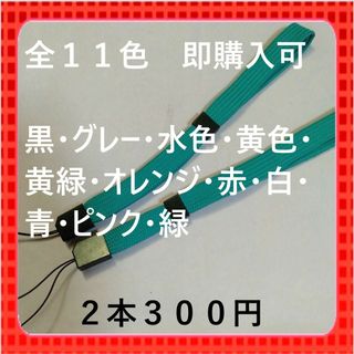 即購入可　全１１色ストッパー付ストラップ平らタイプ　緑2本300円(ストラップ/イヤホンジャック)