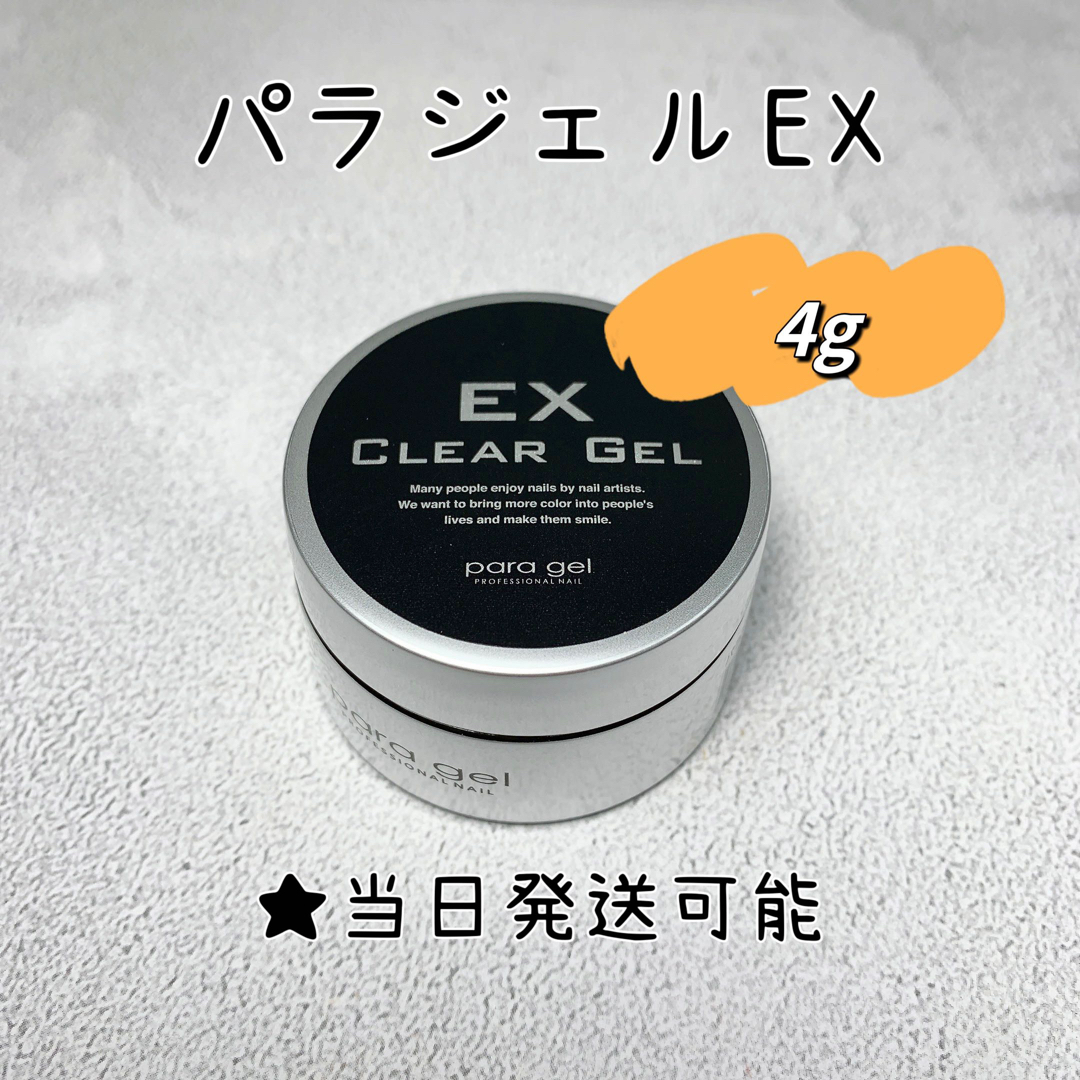 新品 ☆ パラジェルEX クリアジェル 4g - ネイルベースコート