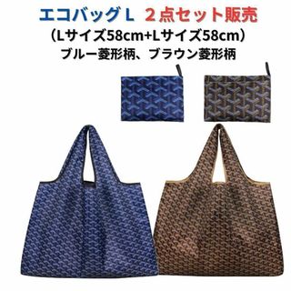 【新品】エコバッグ2点セット割引 L 大容量＜ブルー柄+ブラウン＞L+L 買い物(エコバッグ)