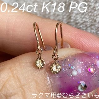 0.24カラット ダイヤ K18 PG フック ピアス(ピアス)