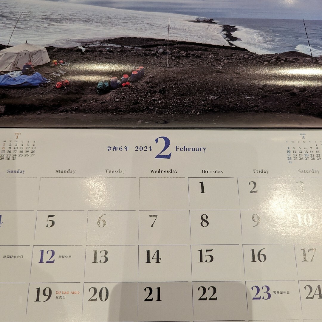 CQ ham radio　付録　オリジナルカレンダー2024 インテリア/住まい/日用品の文房具(カレンダー/スケジュール)の商品写真