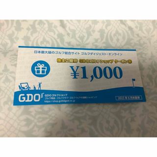 ゴルフダイジェストオンラインの株主優待券　GDO ゴルフショップクーポン1枚(ショッピング)