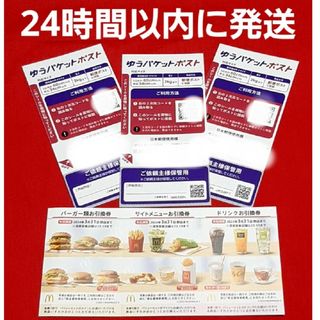 マクドナルド(マクドナルド)のマクドナルド 株主優待券 1セット ゆうパケットポストシール 3枚(印刷物)