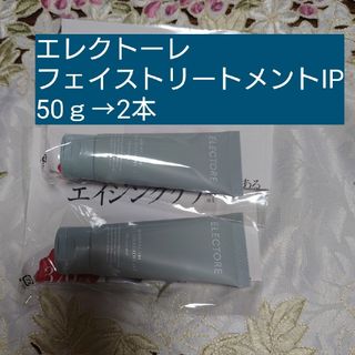 エレクトーレフェイストリートメントIP（日本製）50ｇ→2本(100g)(パック/フェイスマスク)