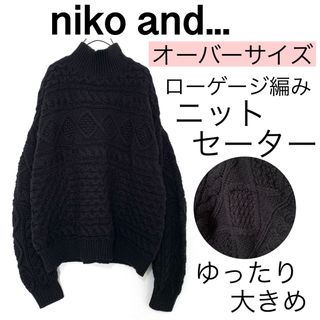 ニコアンド(niko and...)のniko and...ニコアンド.../ざっくりローゲージニットセーター大きい黒(ニット/セーター)