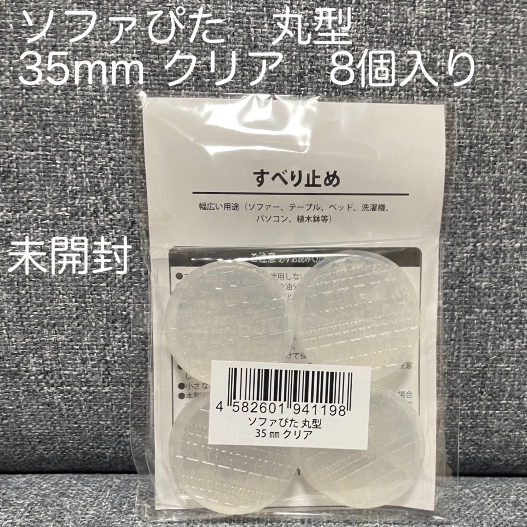 ソファぴた　丸型　35mm    クリア　8個入り インテリア/住まい/日用品のソファ/ソファベッド(その他)の商品写真