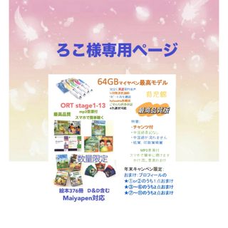 ろこ様専用1最高品質ORTフルセット＆最高モデル64GBマイヤペン等(絵本/児童書)