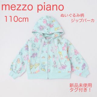 メゾピアノ(mezzo piano)の新品未使用 メゾピアノ ぬいぐるみ柄ジップパーカー ライトブルー キッズ 110(ジャケット/上着)