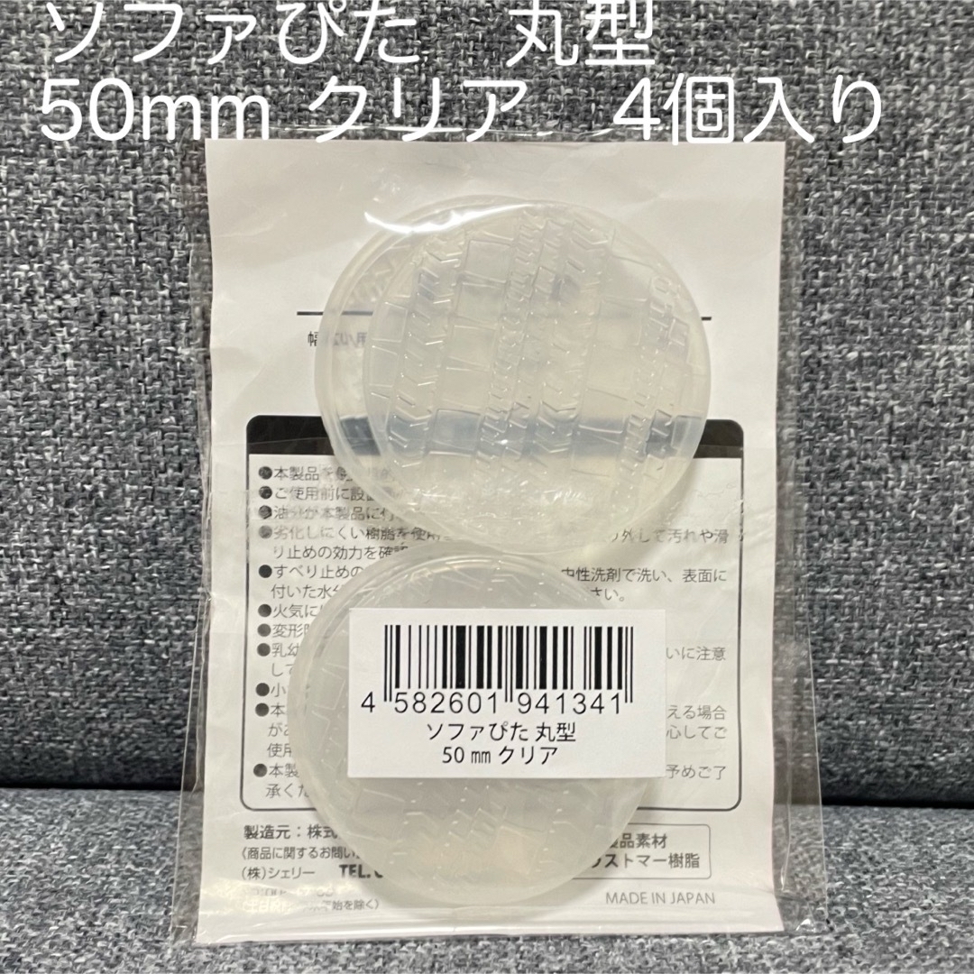 ソファぴた　丸型　50mm   クリア　4個入り インテリア/住まい/日用品のソファ/ソファベッド(その他)の商品写真