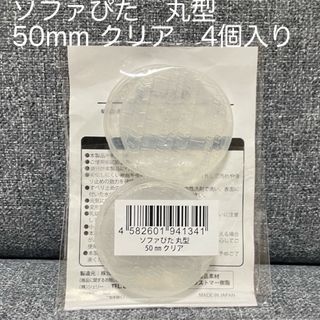 ソファぴた　丸型　50mm   クリア　4個入り(その他)