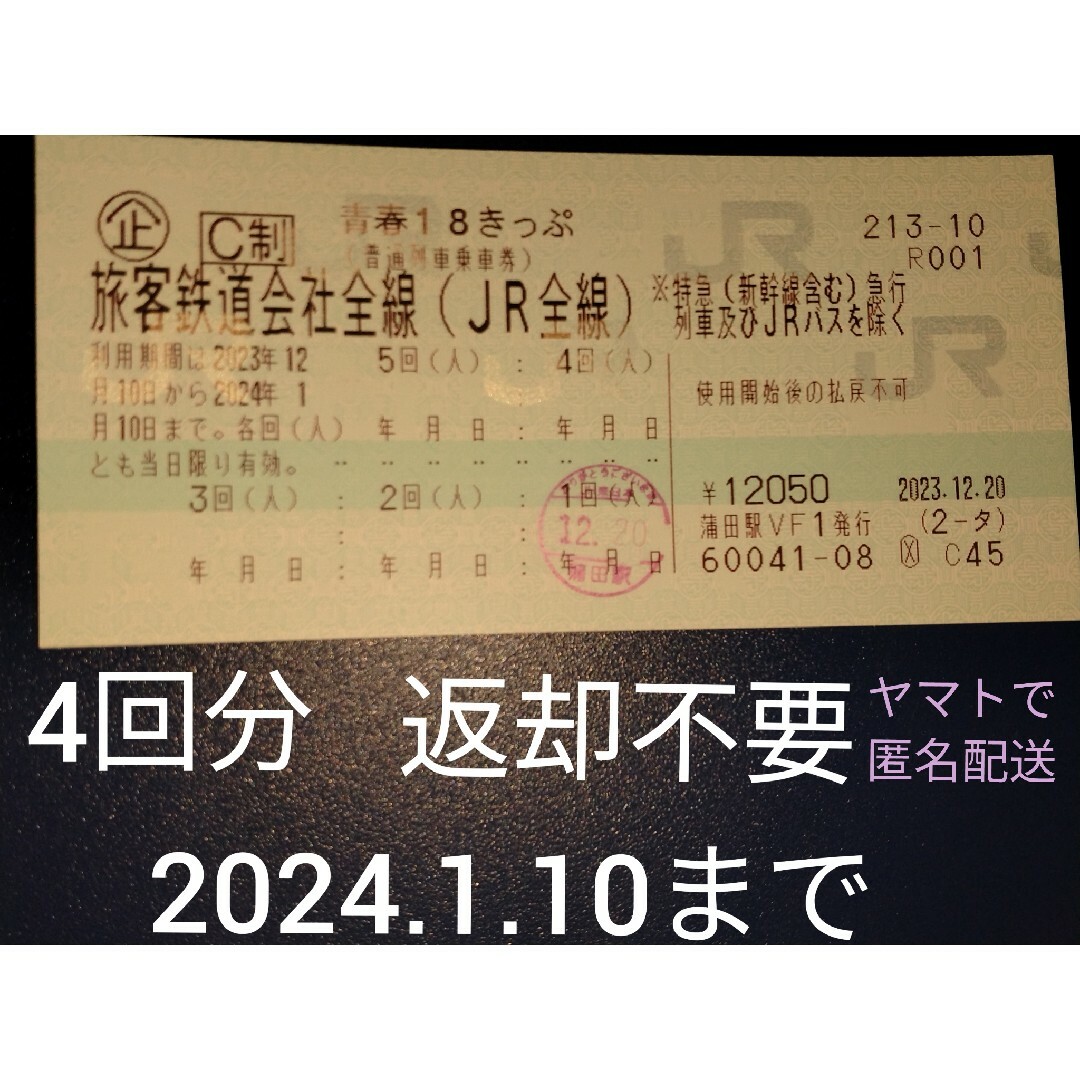 JR(ジェイアール)の青春18きっぷ　4回分 チケットの乗車券/交通券(鉄道乗車券)の商品写真