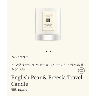 ジョーマローン(Jo Malone)のJO MALONE イングリッシュ ペアー & フリージア トラベル キャンドル(キャンドル)