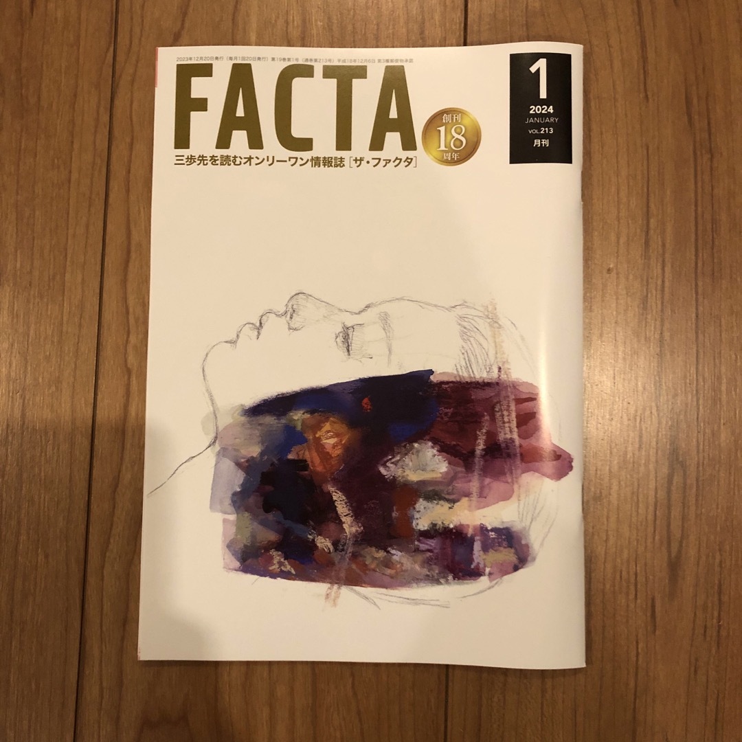 FACTA 2024年1月 エンタメ/ホビーの雑誌(ニュース/総合)の商品写真