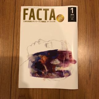 FACTA 2024年1月(ニュース/総合)