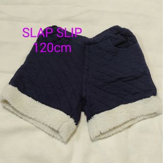 スラップスリップ(SLAP SLIP)の値下げ　SLAP SLIP ボア付 キュロット 紺色 120㎝(パンツ/スパッツ)