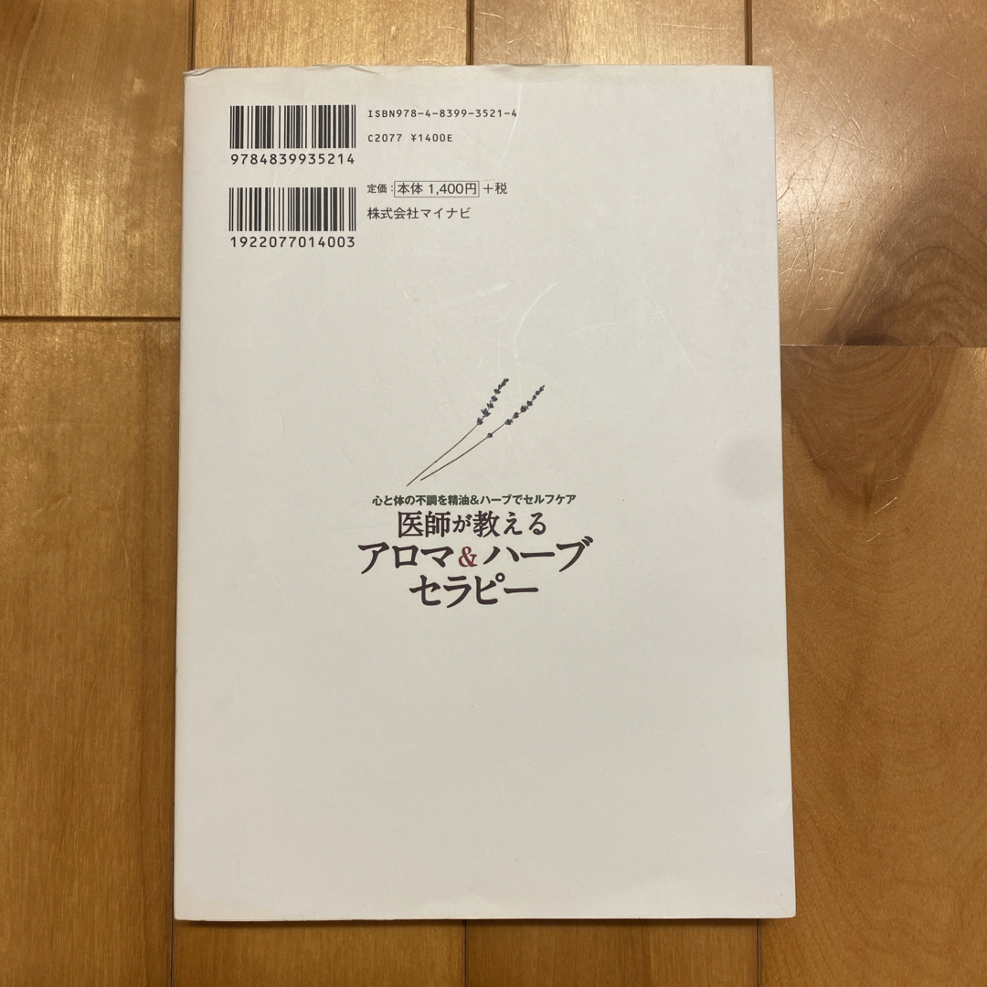 医師が教えるアロマ＆ハ－ブセラピ－ エンタメ/ホビーの本(ファッション/美容)の商品写真