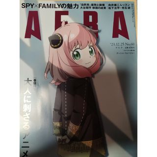 アサヒシンブンシュッパン(朝日新聞出版)のシッポナ様　AERA (アエラ) 2023年 12/25号 [雑誌](ビジネス/経済/投資)