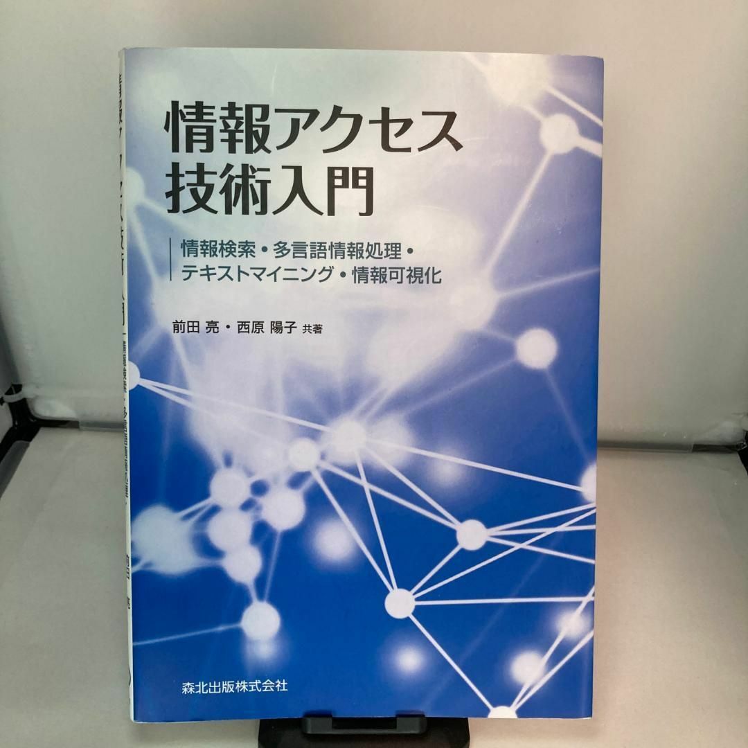 情報アクセス技術入門 情報検索・多言語情報処理・テキストマイニング・情報可視化 エンタメ/ホビーの本(コンピュータ/IT)の商品写真