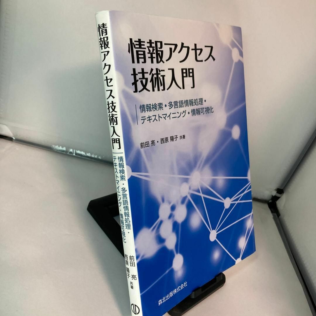 情報アクセス技術入門 情報検索・多言語情報処理・テキストマイニング・情報可視化 エンタメ/ホビーの本(コンピュータ/IT)の商品写真